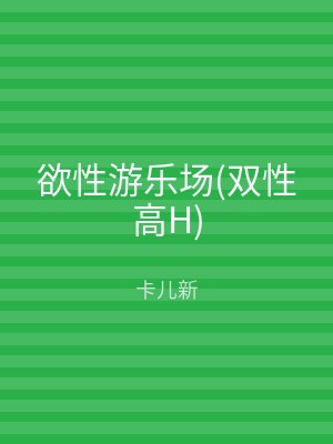 欲性游乐场(双性高H)