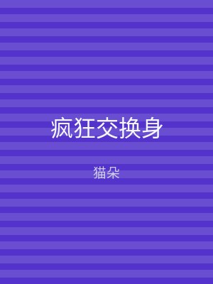 疯狂交换身