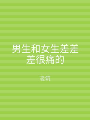男生和女生差差差很痛的