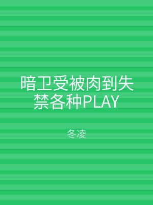 暗卫受被肉到失禁各种PLAY