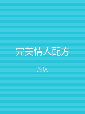 完美情人配方