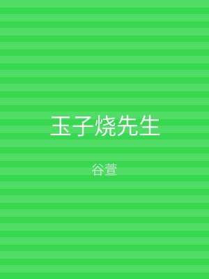 玉子烧先生