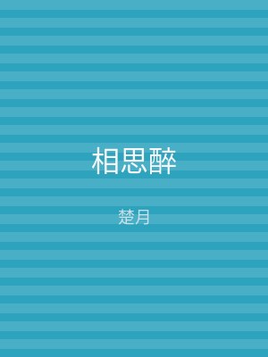 相思醉