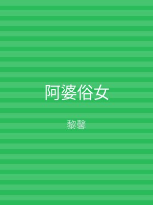 阿婆俗女