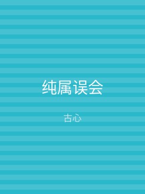 纯属误会