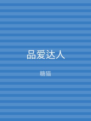 品爱达人