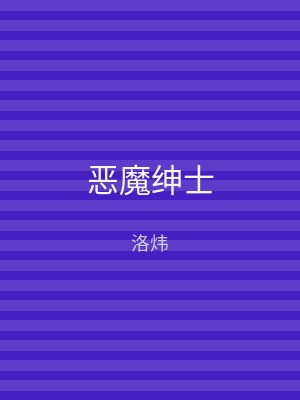 恶魔绅士