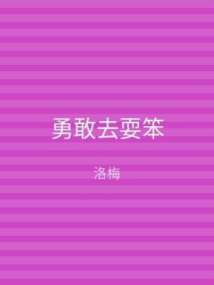 勇敢去耍笨