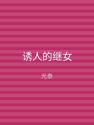 诱人的继女