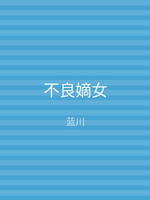 不良嫡女