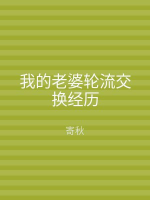 我的老婆轮流交换经历