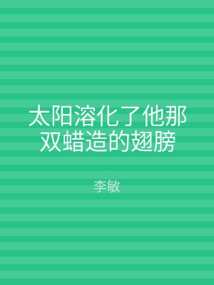 太阳溶化了他那双蜡造的翅膀