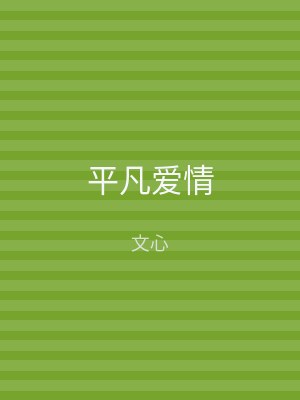 平凡爱情