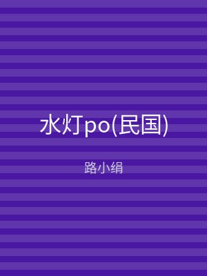 水灯po(民国)