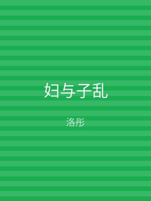 妇与子乱