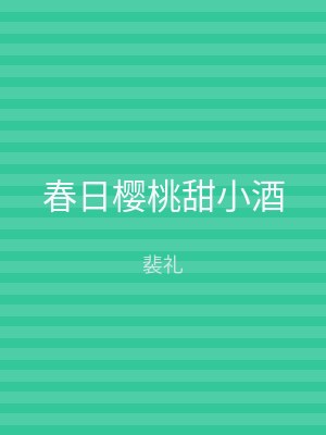 春日樱桃甜小酒