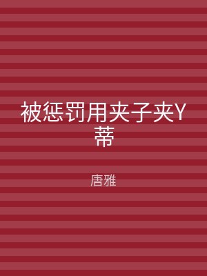 被惩罚用夹子夹Y蒂