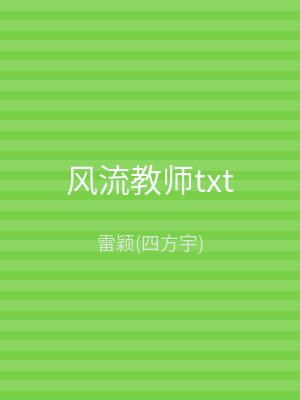 风流教师txt