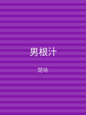 男根汁