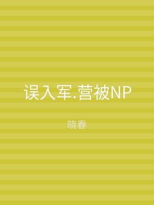 误入军.营被NP
