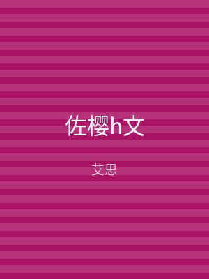 佐樱h文