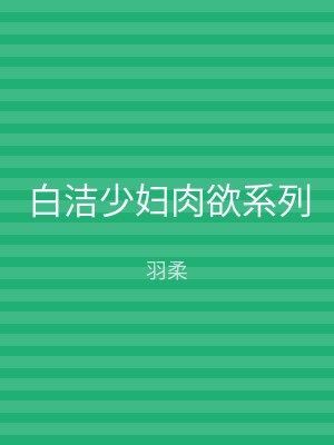 白洁少妇肉欲系列