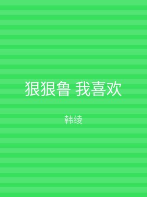 狠狠鲁 我喜欢