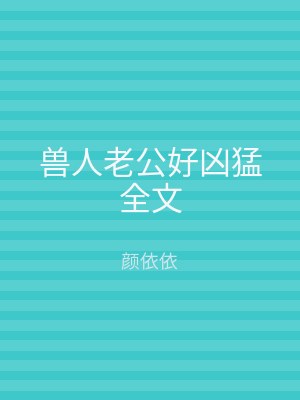 兽人老公好凶猛全文