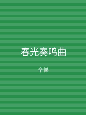 春光奏鸣曲