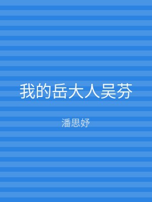 我的岳大人吴芬