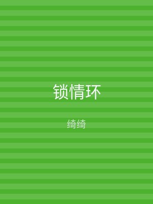锁情环