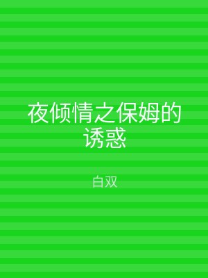 夜倾情之保姆的诱惑
