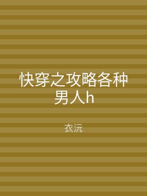 快穿之攻略各种男人h