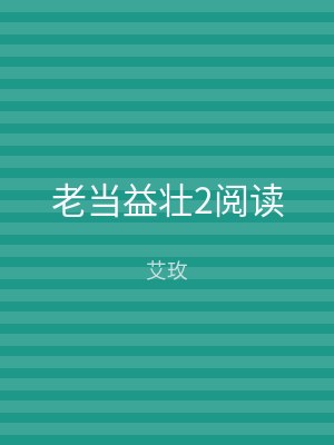 老当益壮2阅读