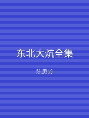 东北大炕全集
