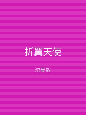折翼天使