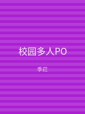 校园多人PO