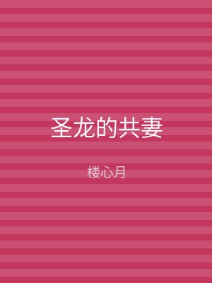圣龙的共妻