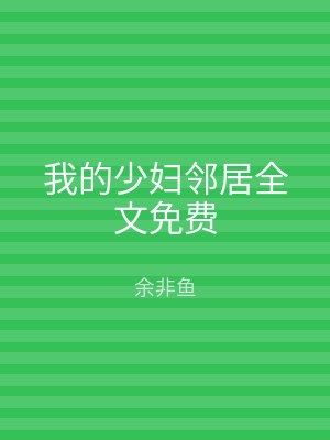 我的少妇邻居全文免费