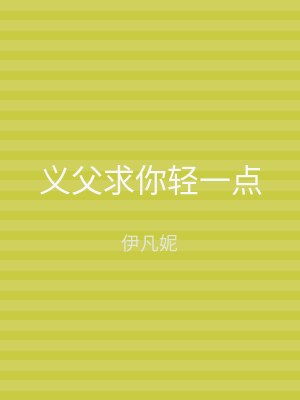义父求你轻一点