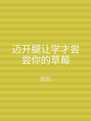 迈开腿让学才尝尝你的草莓