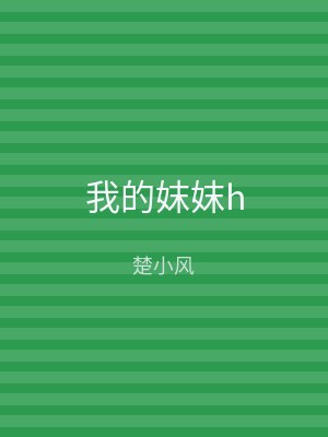 我的妺妺h