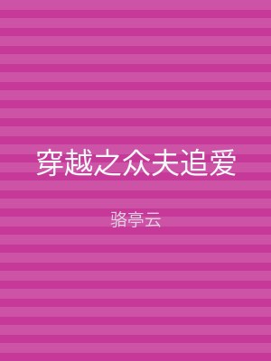 穿越之众夫追爱