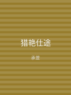 猎艳仕途