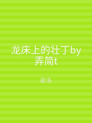 龙床上的壮丁by弄简t