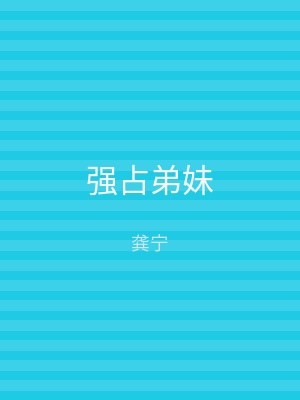 强占弟妹