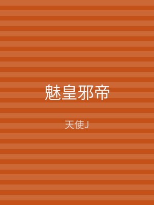 魅皇邪帝