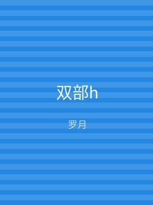 双部h