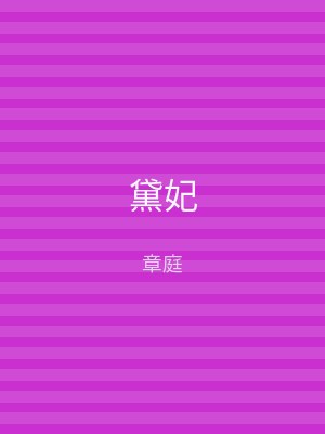黛妃