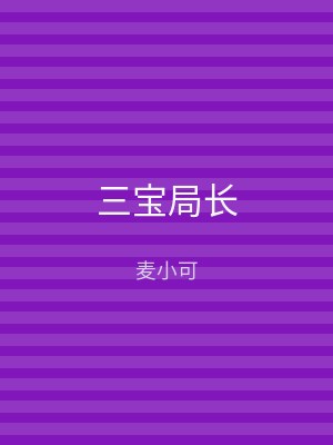 三宝局长